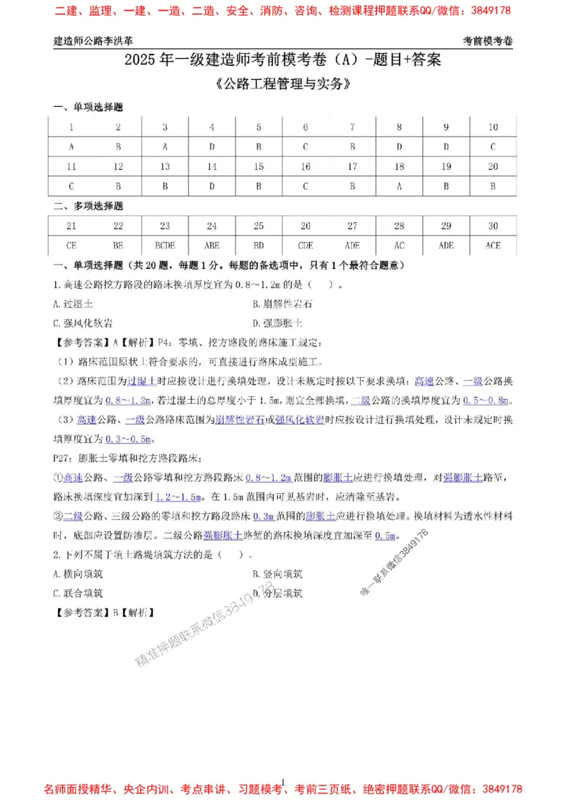 2025一建《公路》考前模考卷A-题目+答案_1_2026年一级建造师_2026年一建公路_2025年一建公路SVIP_02-基础精讲✿高端面授✿深度强化_11-公路《全系VIP班》李洪革SMR推荐