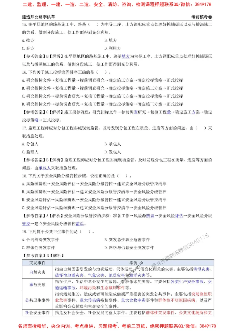 2025一建《公路》考前模考卷A-题目+答案_1_2026年一级建造师_2026年一建公路_2025年一建公路SVIP_02-基础精讲✿高端面授✿深度强化_11-公路《全系VIP班》李洪革SMR推荐