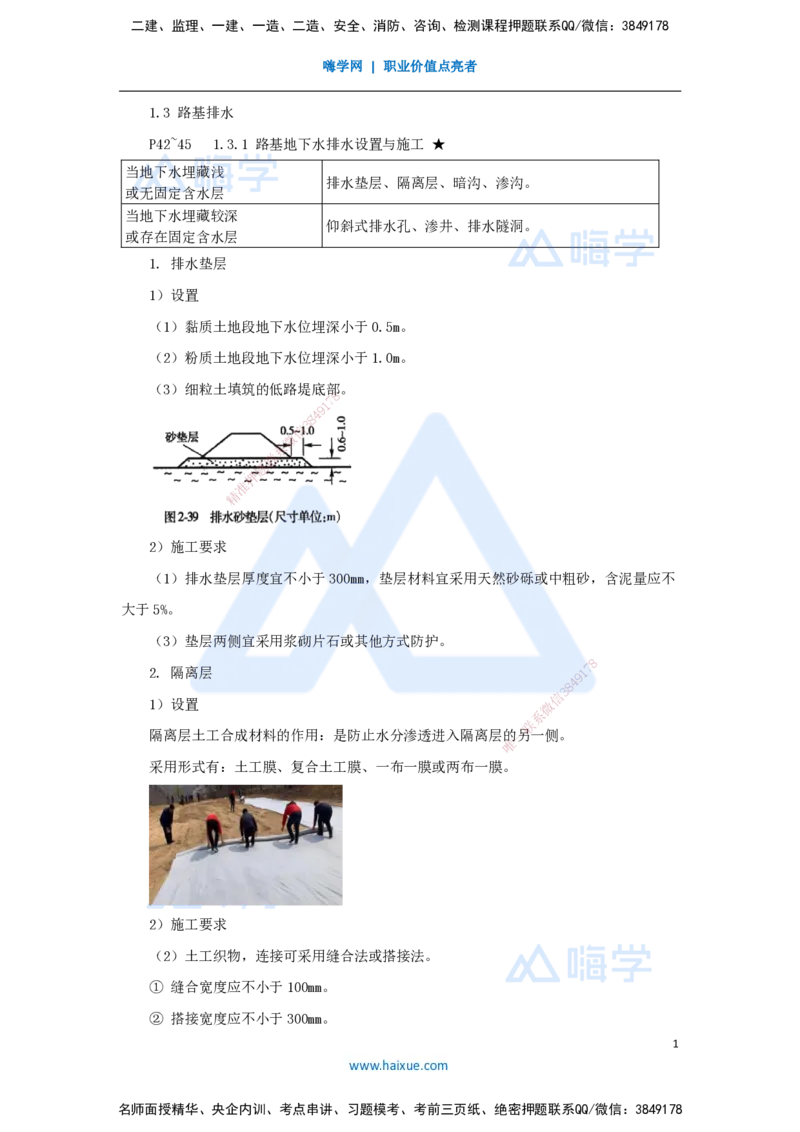 11.2025李昌春-名师精讲通关-第一章（11）路基排水_2026年一级建造师_2026年一建公路_2025年一建公路SVIP_02-基础精讲✿高端面授✿深度强化_20-公路《名师精讲通关》李昌春HX_讲义