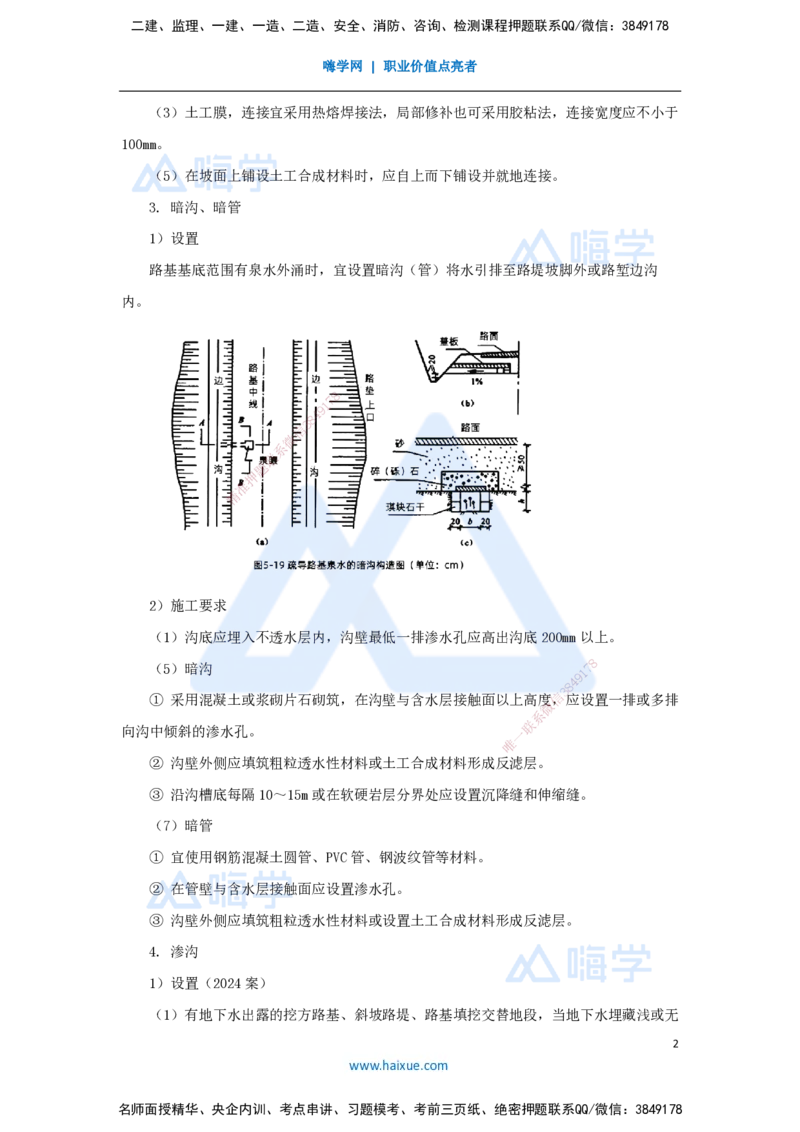 11.2025李昌春-名师精讲通关-第一章（11）路基排水_2026年一级建造师_2026年一建公路_2025年一建公路SVIP_02-基础精讲✿高端面授✿深度强化_20-公路《名师精讲通关》李昌春HX_讲义