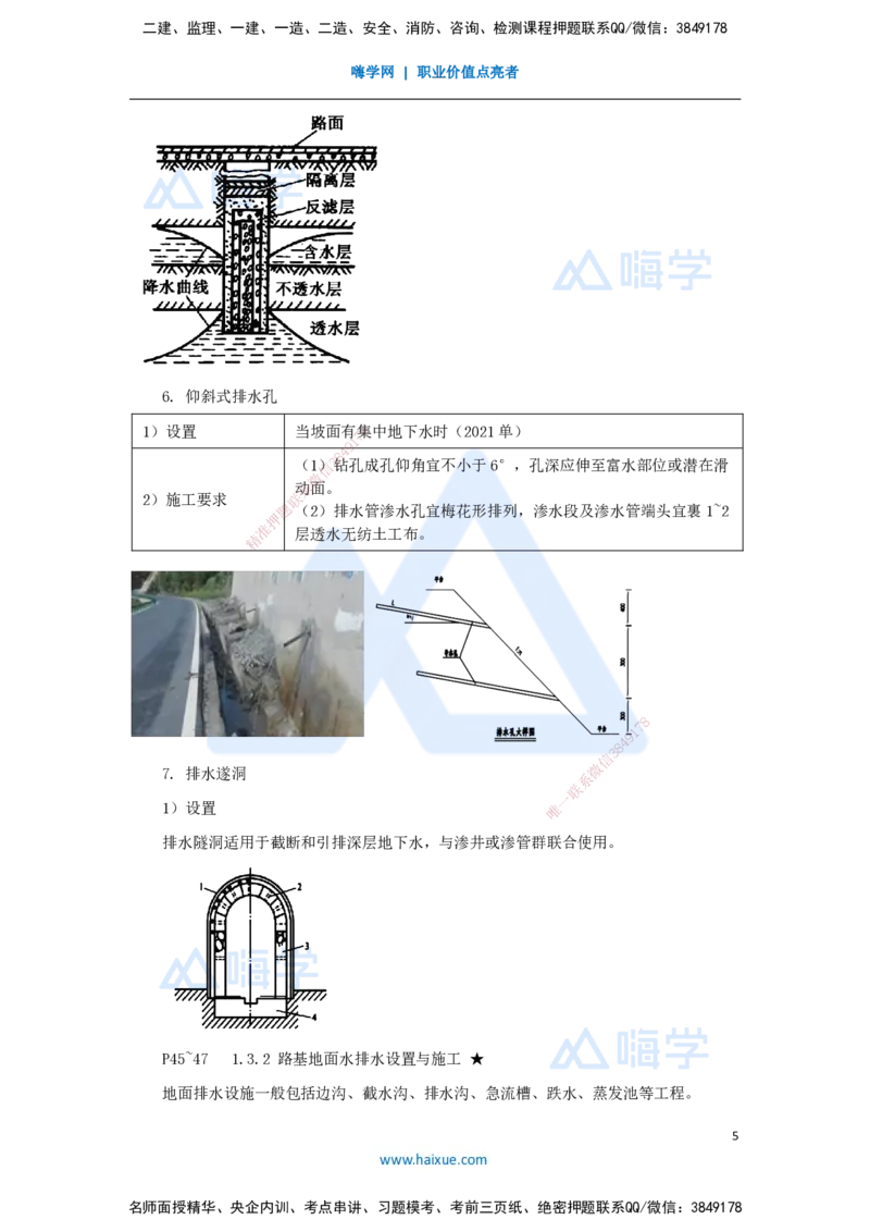 11.2025李昌春-名师精讲通关-第一章（11）路基排水_2026年一级建造师_2026年一建公路_2025年一建公路SVIP_02-基础精讲✿高端面授✿深度强化_20-公路《名师精讲通关》李昌春HX_讲义