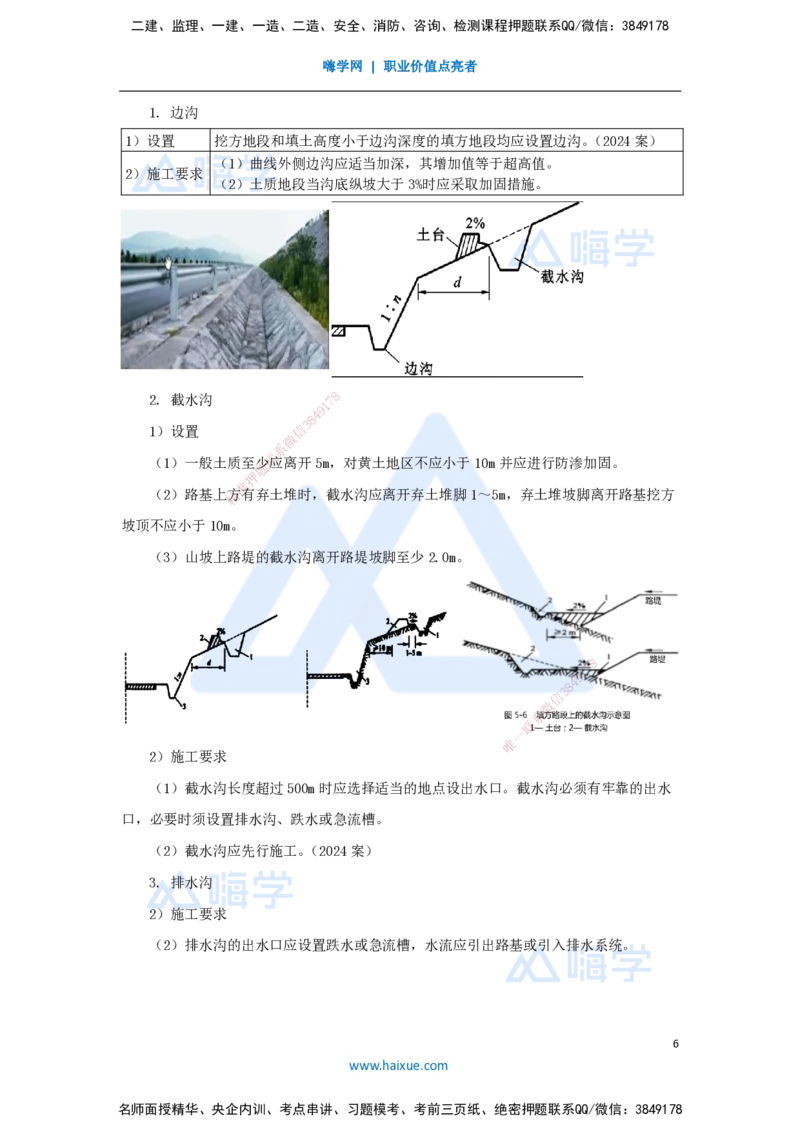 11.2025李昌春-名师精讲通关-第一章（11）路基排水_2026年一级建造师_2026年一建公路_2025年一建公路SVIP_02-基础精讲✿高端面授✿深度强化_20-公路《名师精讲通关》李昌春HX_讲义