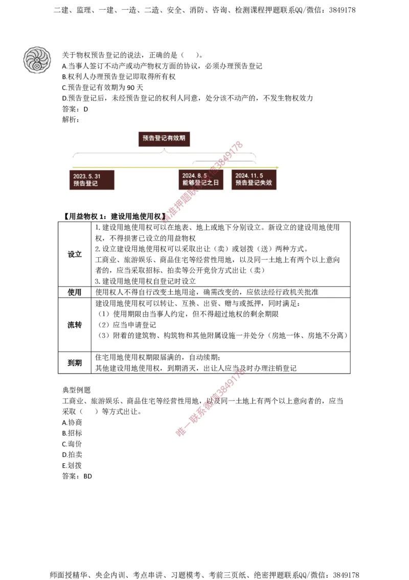 2025-1-陈印-考前密训（一）_2026年一建法规_2025年一建法规SVIP_05-考前密训✿央企特训✿机构普押_21-法规《考前终极密训》陈印推荐_讲义