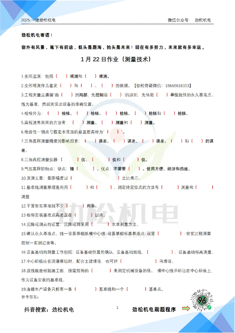 1月22日作业测量技术答案_2026年一级建造师_2026年一建机电_2025年一建机电SVIP_02-基础精讲✿高端面授✿深度强化_30-机电《全系VIP班》劲松SMR_作业_答案