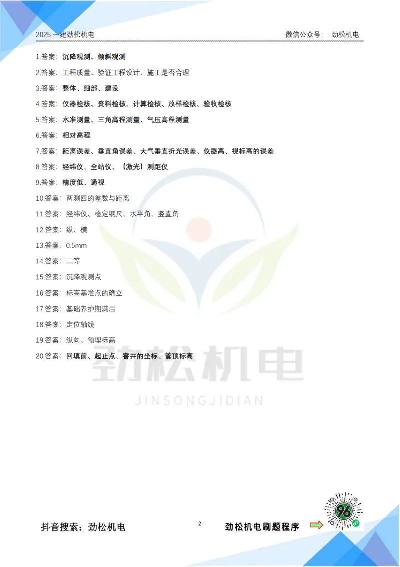 1月22日作业测量技术答案_2026年一级建造师_2026年一建机电_2025年一建机电SVIP_02-基础精讲✿高端面授✿深度强化_30-机电《全系VIP班》劲松SMR_作业_答案