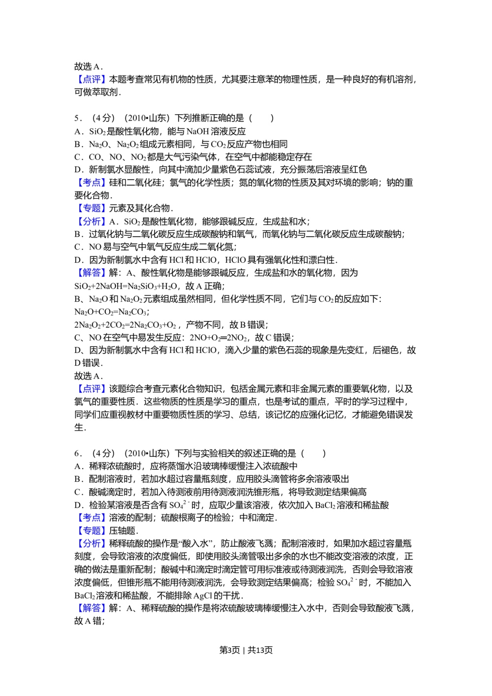 2010年高考化学试卷（山东）（解析卷）_历年高考真题合集_化学历年高考真题_新&middot;Word版2008-2025&middot;高考化学真题_化学（按省份分类）2008-2025_2008-2025&middot;（山东）化学高考真题