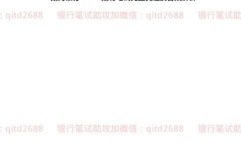招商银行2020招聘笔试完整真题及答案解析_2025春招题库汇总_银行题库-1_银行全套上岸资料_各银行笔试真题_招行上岸资料_招商银行真题