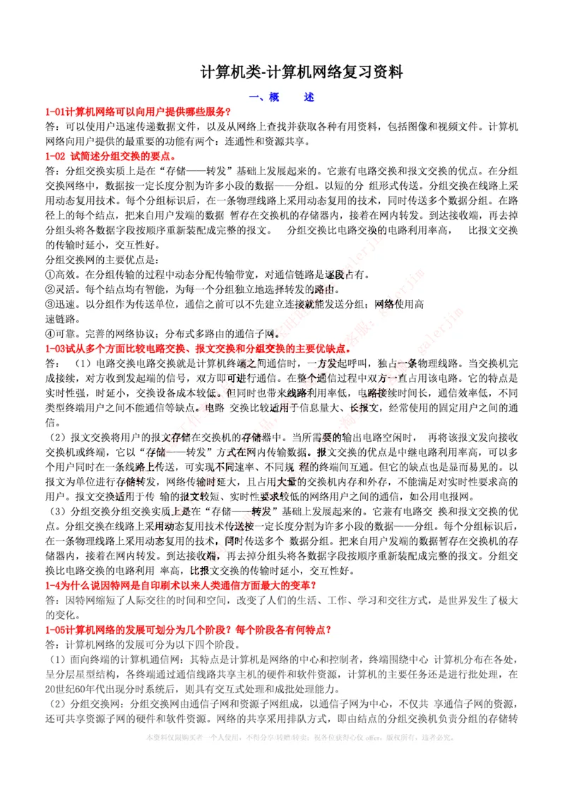 中国铁塔笔试知识点之--计算机类-计算机网络复习资料_2025春招题库汇总_国企题库_中国铁塔_2-中国铁塔完整版知识点笔记（仅需看自己的专业）_2-中国铁塔完整版知识点笔记资料_计算机类