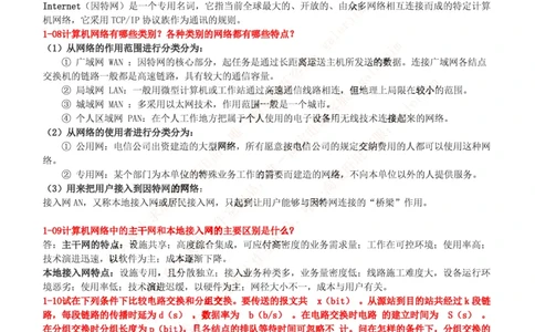 中国铁塔笔试知识点之--计算机类-计算机网络复习资料_2025春招题库汇总_国企题库_中国铁塔_2-中国铁塔完整版知识点笔记（仅需看自己的专业）_2-中国铁塔完整版知识点笔记资料_计算机类