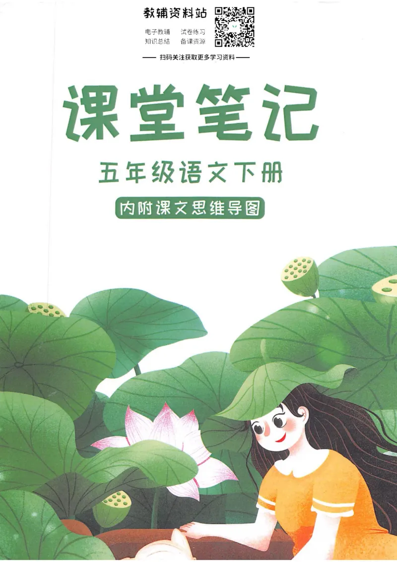 五年级下册语文部编版课堂笔记（抖音版）_小学初中学霸笔记类资料汇总6.33GB_小学同步课堂笔记2.76GB_1~6年级全册语文部编版课堂笔记