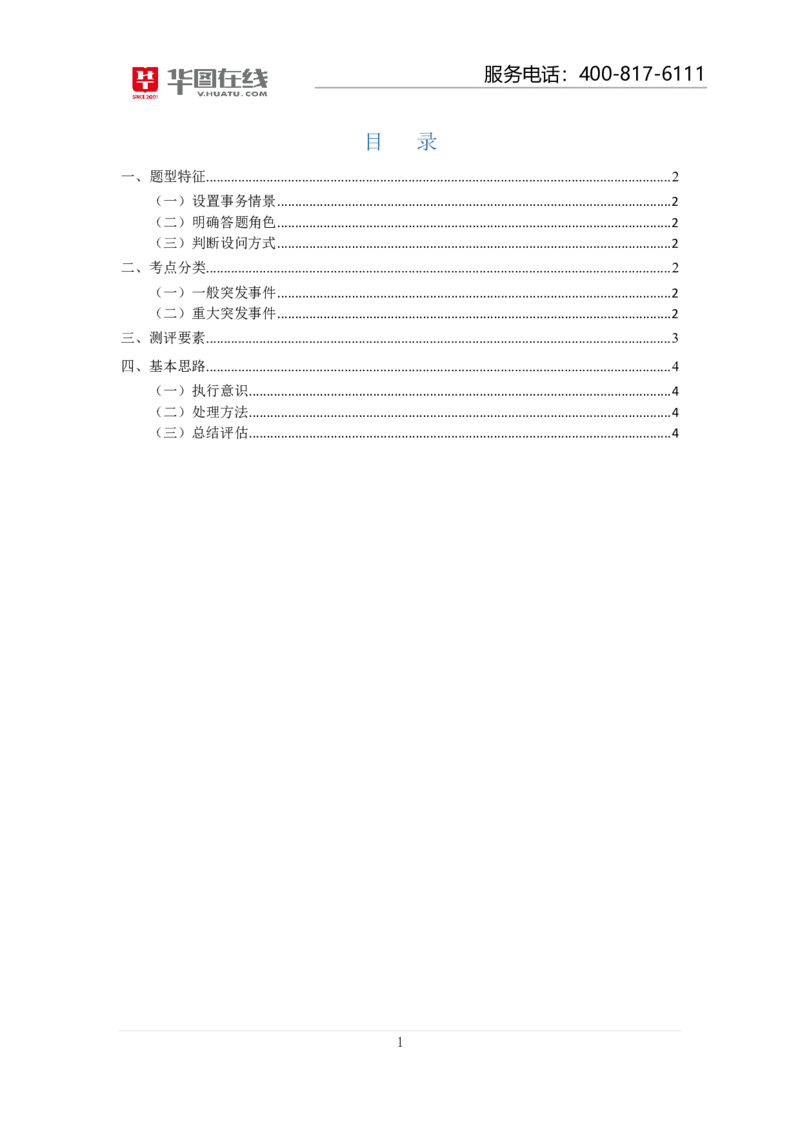 突发事件处理_2025春招题库汇总_十大行测题库_2023年十大热门题库更新中_09、易考汇总_银行面试_半结构化_讲义等多个文件