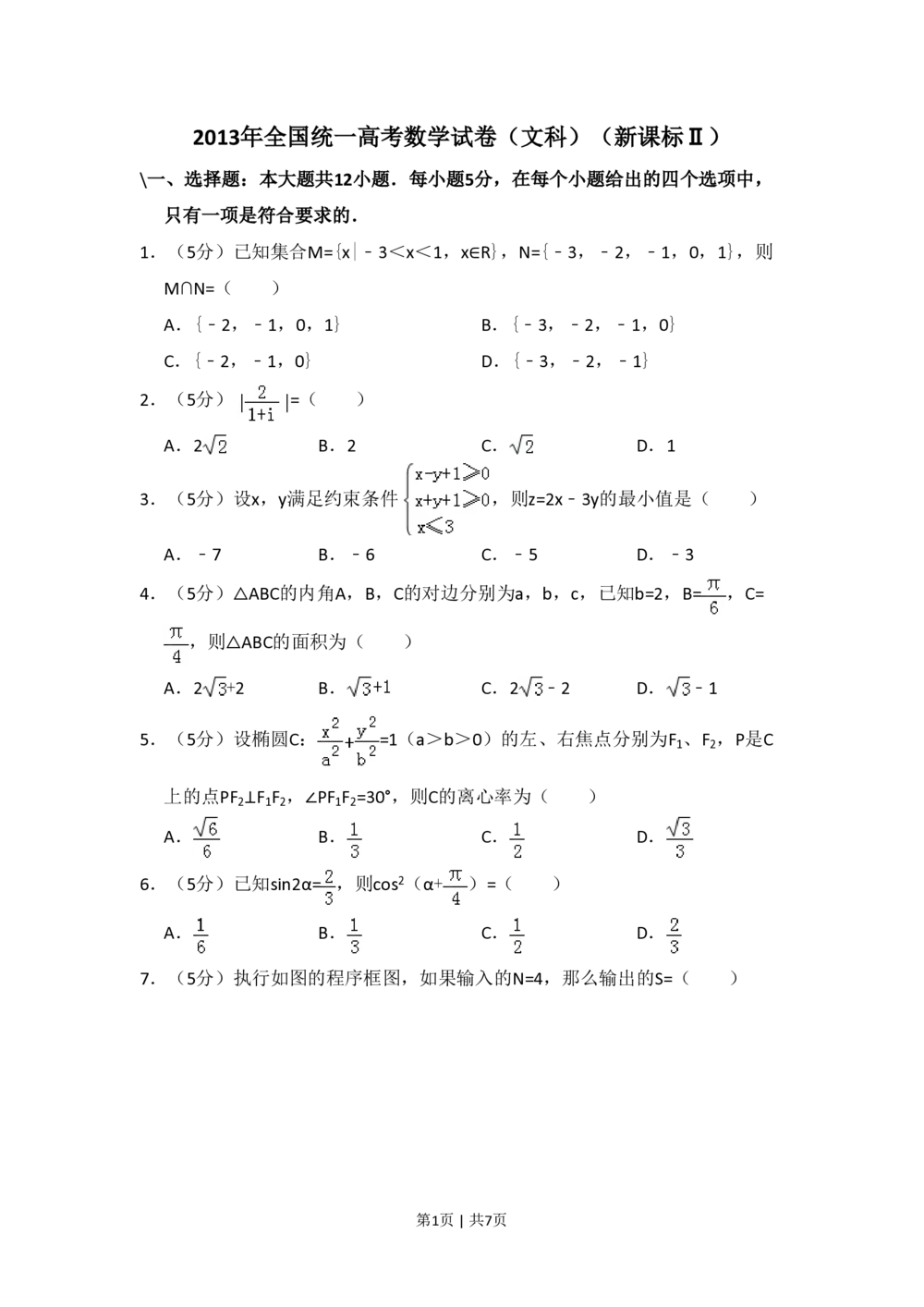 2013年高考数学试卷（文）（新课标Ⅱ）（空白卷）_历年高考真题合集_数学历年高考真题_新&middot;PDF版2008-2025&middot;高考数学真题_数学（按省份分类）2008-2025_2008-2025&middot;（海南）数学高考真题
