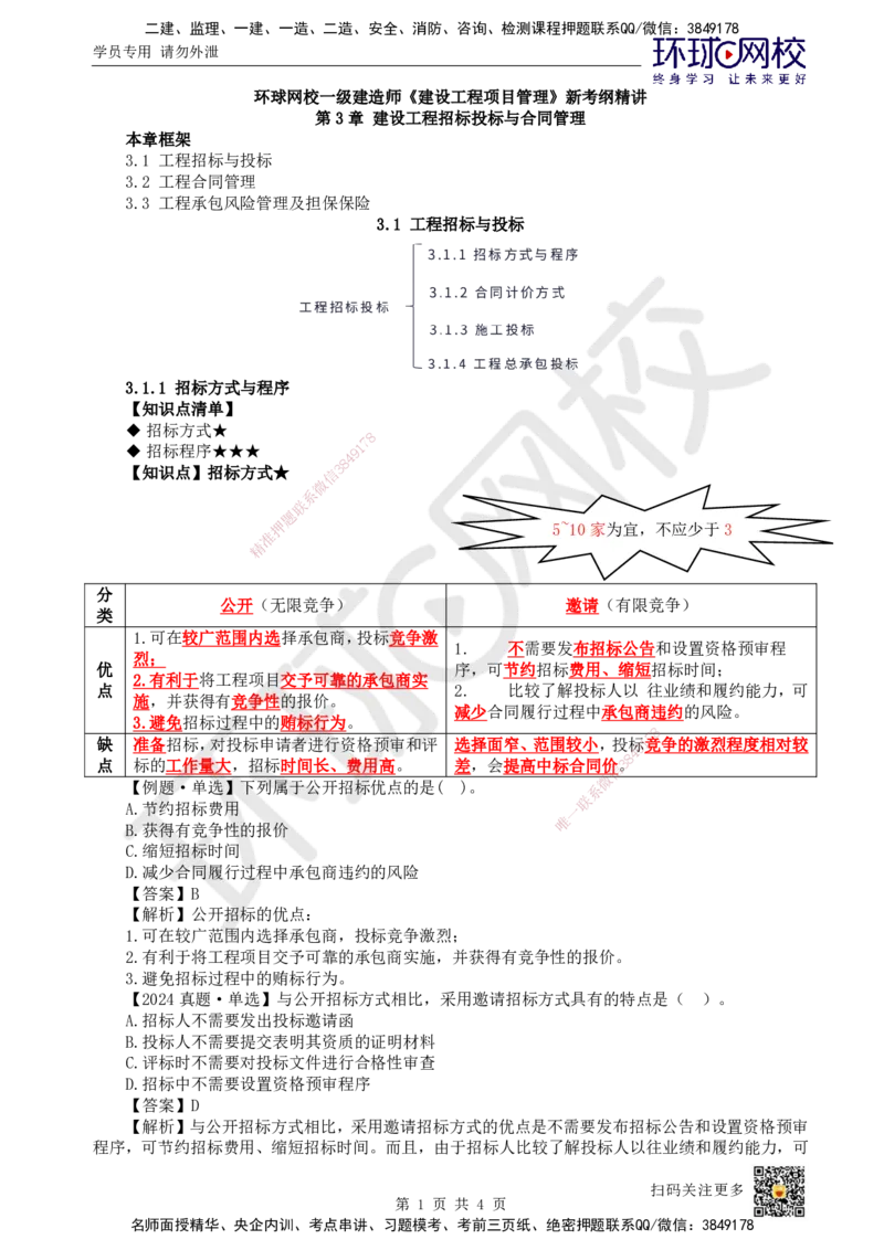 16.第16讲-31工程招标与投标1_2026年一级建造师_2026年一建管理_2025年一建管理SVIP_02-基础精讲✿高端面授✿深度强化_25-管理《考点精讲班》张君、郑春秋HQ_郑春秋_讲义