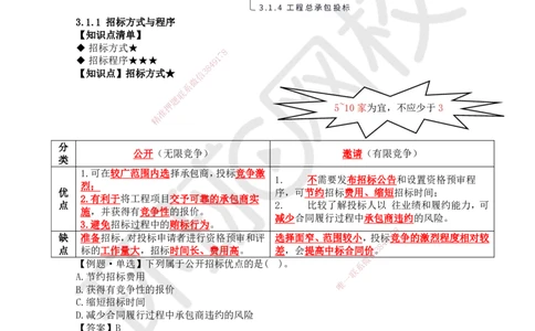16.第16讲-31工程招标与投标1_2026年一级建造师_2026年一建管理_2025年一建管理SVIP_02-基础精讲✿高端面授✿深度强化_25-管理《考点精讲班》张君、郑春秋HQ_郑春秋_讲义