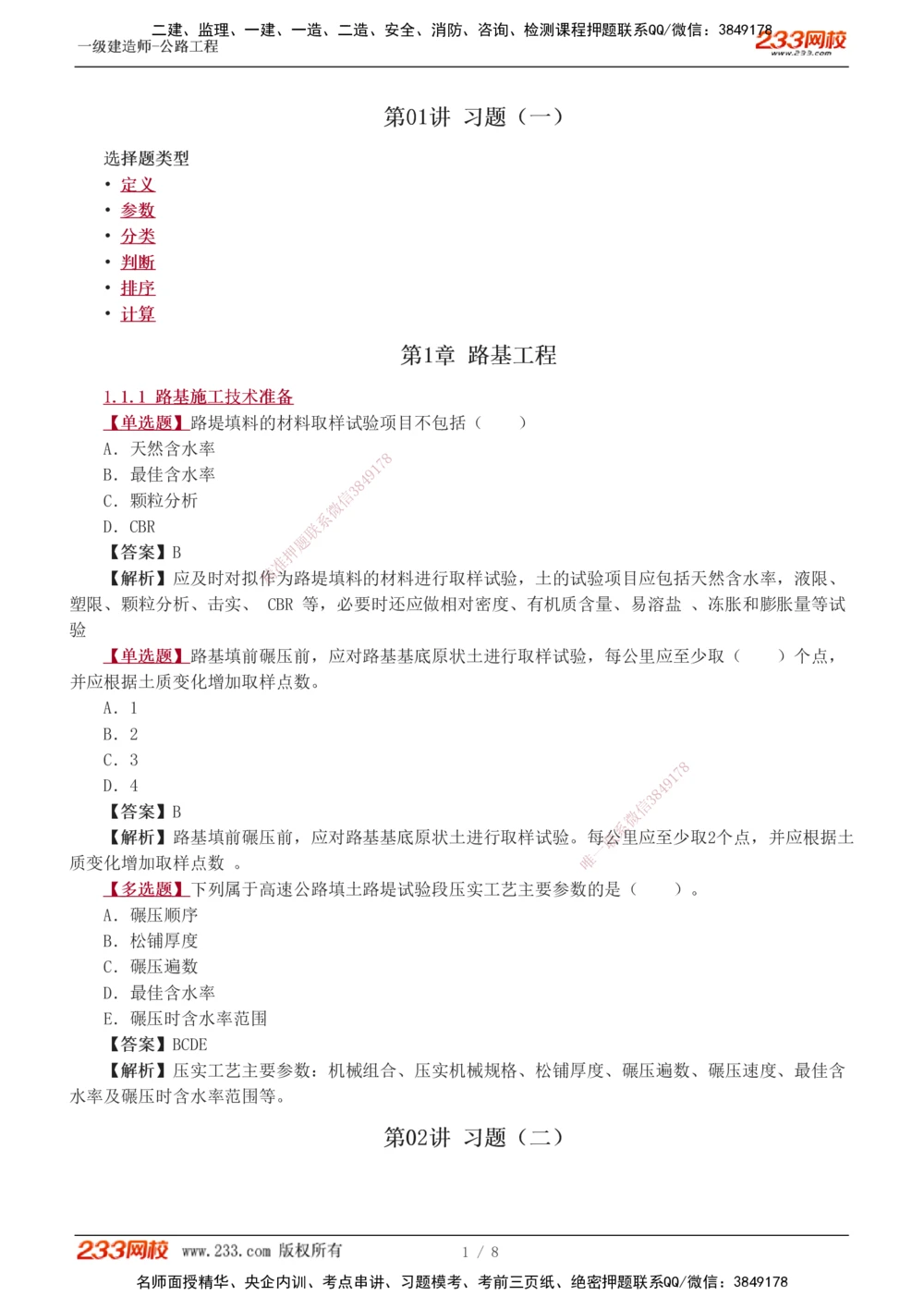 1-2_2026年一级建造师_2026年一建公路_2025年一建公路SVIP_03-习题精析✿实战特训✿模考通关_12-公路《习题解析班》安慧233推荐