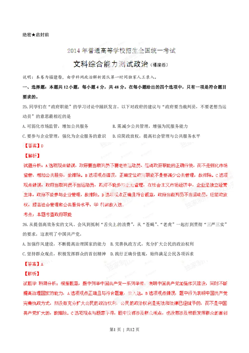 2014年高考政治试卷（福建）（解析卷）_政治历年高考真题_新&middot;PDF版2008-2025&middot;高考政治真题_政治（按试卷类型分类）2008-2025_自主命题卷&middot;政治（2008-2025）