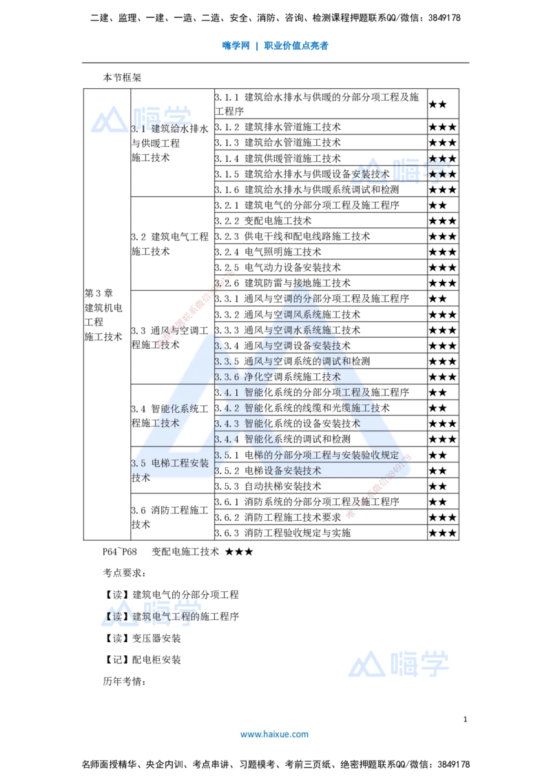 11.2025杨海军-3D实景通关-（10）建筑电气工程施工技术-变配电施工技术_2026年一级建造师_2026年一建机电_2025年一建机电SVIP_02-基础精讲✿高端面授✿深度强化_讲义