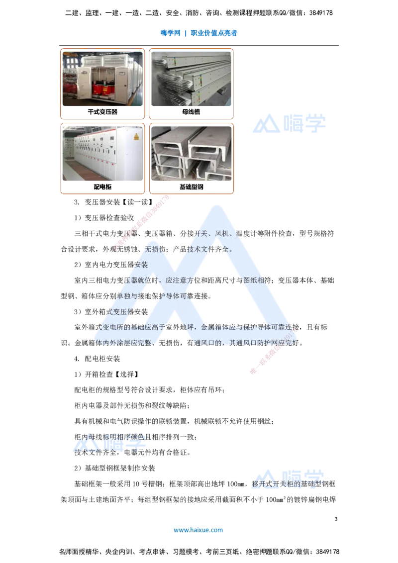 11.2025杨海军-3D实景通关-（10）建筑电气工程施工技术-变配电施工技术_2026年一级建造师_2026年一建机电_2025年一建机电SVIP_02-基础精讲✿高端面授✿深度强化_讲义
