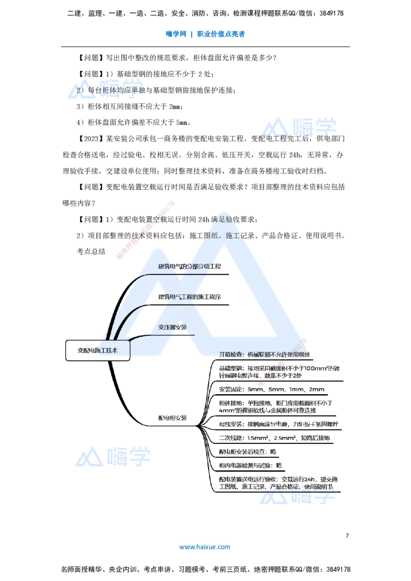 11.2025杨海军-3D实景通关-（10）建筑电气工程施工技术-变配电施工技术_2026年一级建造师_2026年一建机电_2025年一建机电SVIP_02-基础精讲✿高端面授✿深度强化_讲义