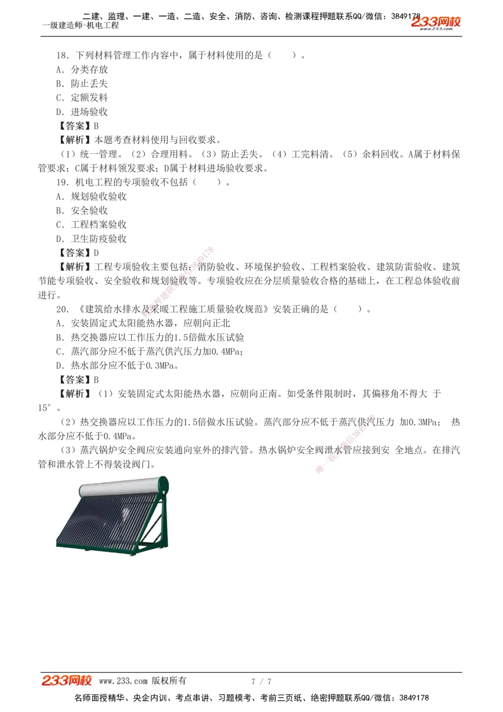 1-2_2026年一级建造师_2026年一建机电_2025年一建机电SVIP_04-冲刺串讲✿考点强化✿小灶集训_43-机电《模考金题班》王子初233