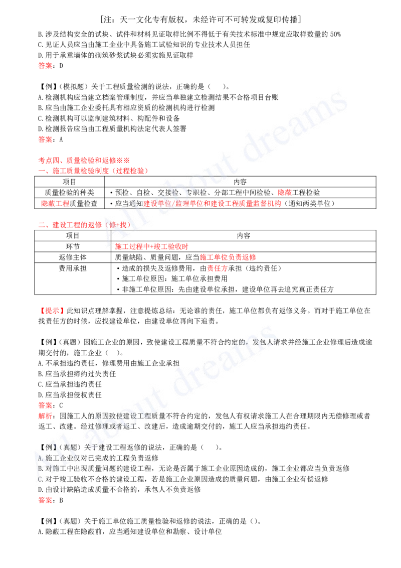 2025-46-第7章-7.4-施工单位的质量责任和义务_2026年一建法规_2025年一建法规SVIP_02-基础精讲✿高端面授✿深度强化_10-法规《天一精讲班》王欣KL_讲义