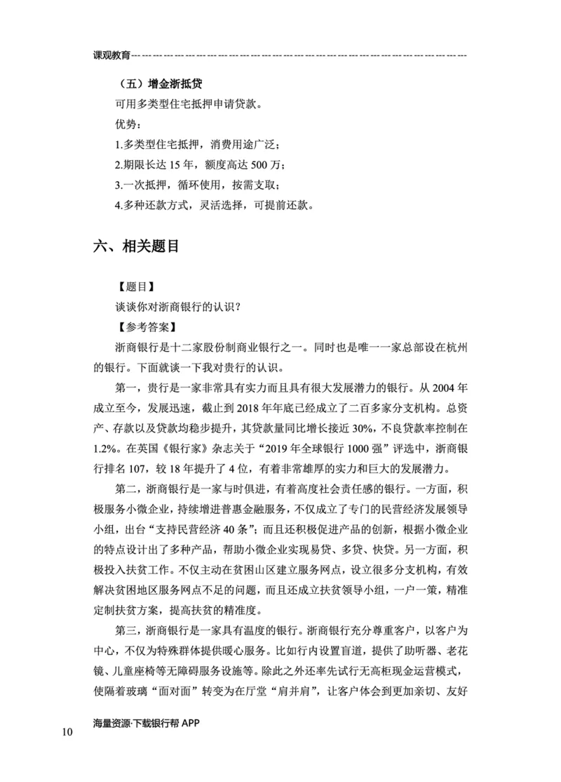 浙商银行赠送资料_2025春招题库汇总_十大行测题库_2023年十大热门题库更新中_09、易考汇总_银行面试_02面试题本题库讲师版带答案_商业银行面试资料-12家股份制银行特色知识资料-PDF(1)