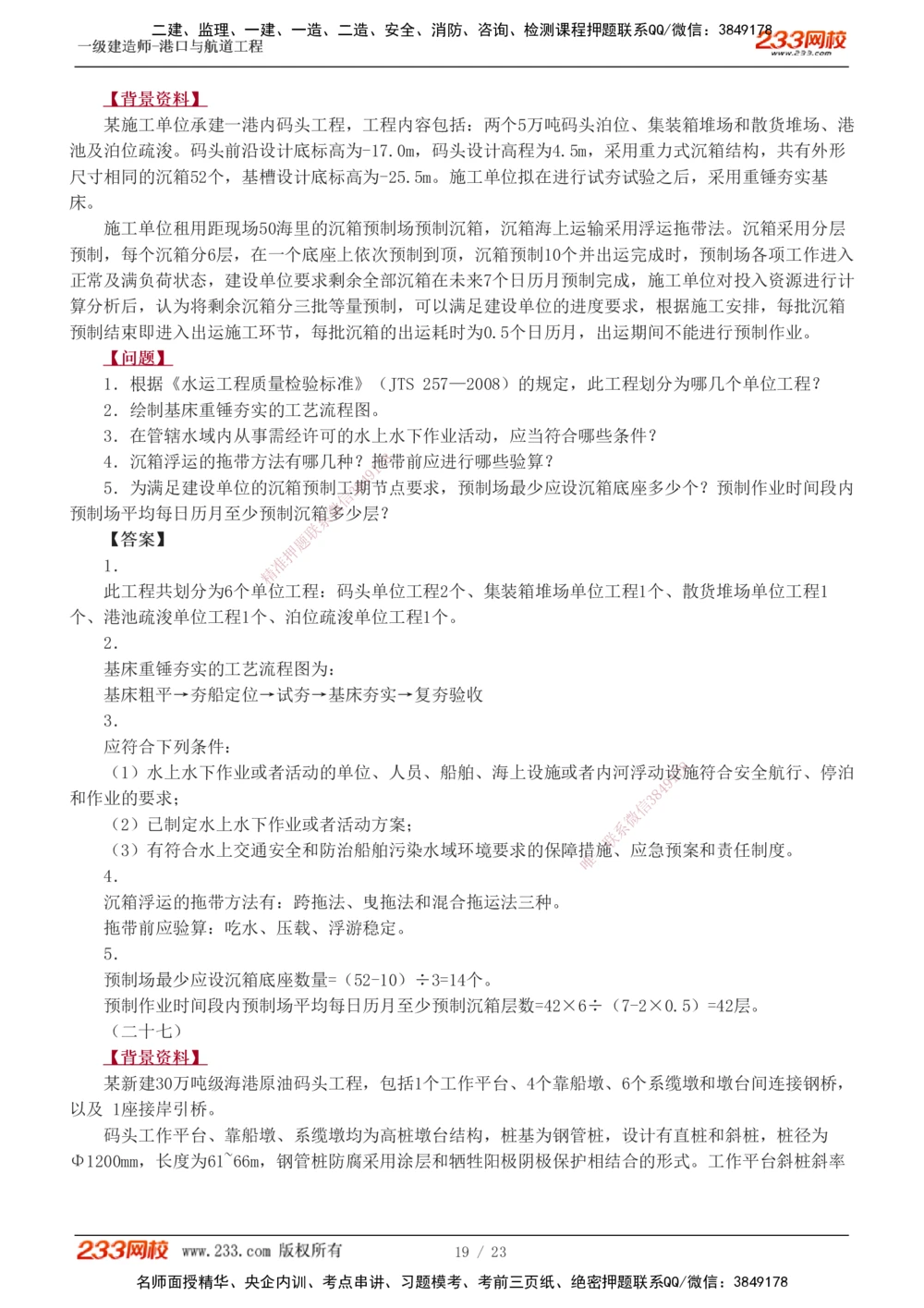 1-12_2026年一级建造师_2026年一建港航_2025年一建港航SVIP_04-冲刺串讲✿考点强化✿小灶集训_06-港航《案例专项班》陈冬铭233