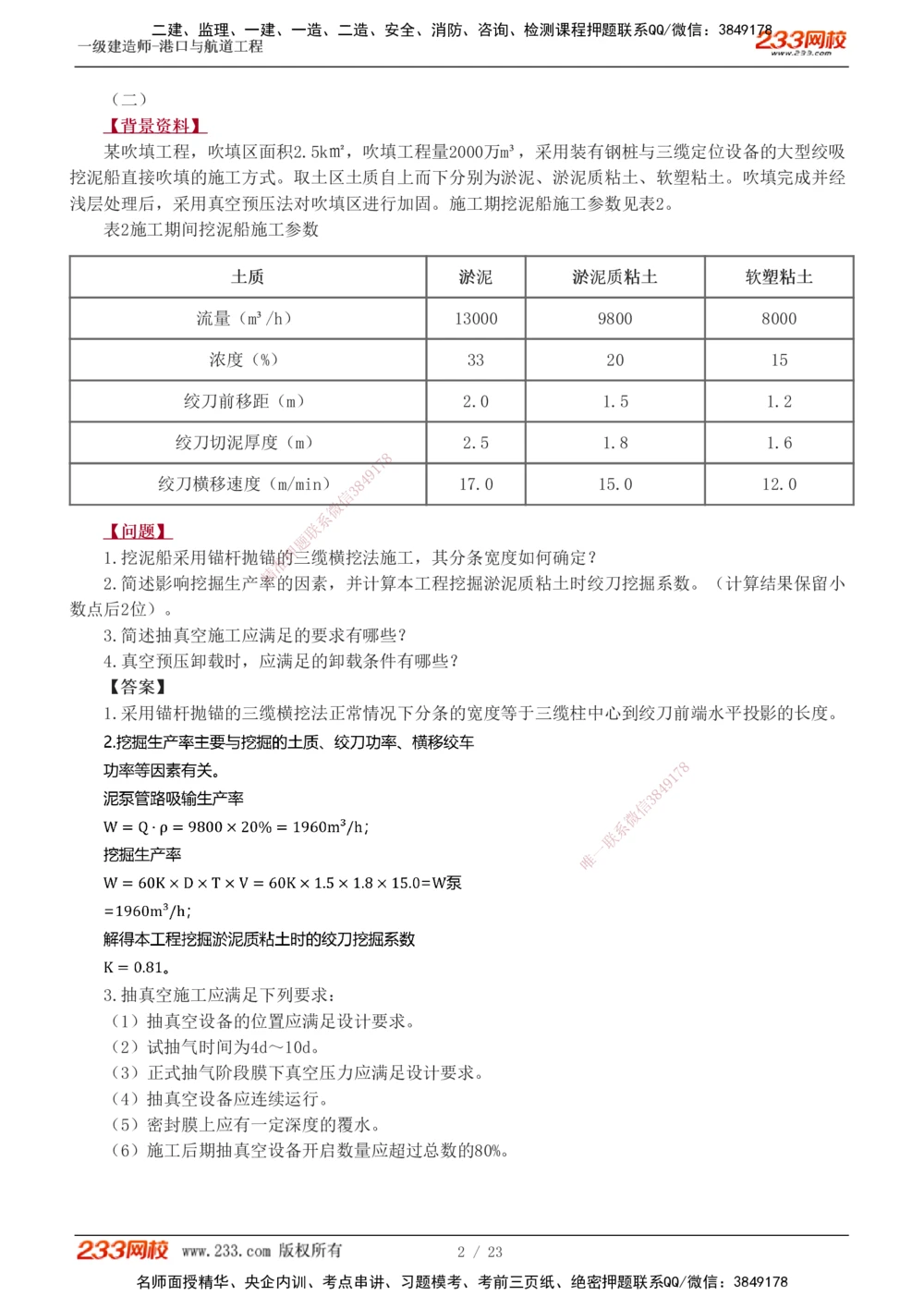 1-12_2026年一级建造师_2026年一建港航_2025年一建港航SVIP_04-冲刺串讲✿考点强化✿小灶集训_06-港航《案例专项班》陈冬铭233