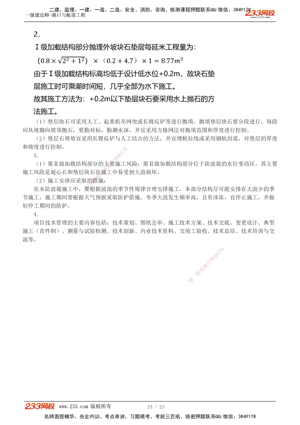1-12_2026年一级建造师_2026年一建港航_2025年一建港航SVIP_04-冲刺串讲✿考点强化✿小灶集训_06-港航《案例专项班》陈冬铭233