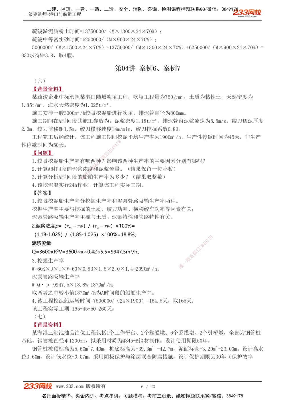 1-12_2026年一级建造师_2026年一建港航_2025年一建港航SVIP_04-冲刺串讲✿考点强化✿小灶集训_06-港航《案例专项班》陈冬铭233