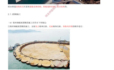 18.18-第1篇-第2章-港口与航道工程施工技术（九）_2026年一级建造师_2026年一建港航_2025年一建港航SVIP_04-冲刺串讲✿考点强化✿小灶集训_01-港航《冲刺串讲班》皮丹丹SMR_492