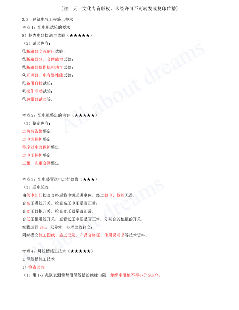 2025-06-第3章-3.2-建筑电气工程施工技术_2026年一级建造师_2026年一建机电_2025年一建机电SVIP_04-冲刺串讲✿考点强化✿小灶集训_14-机电《案例代背班》王建波SMR推荐_讲义