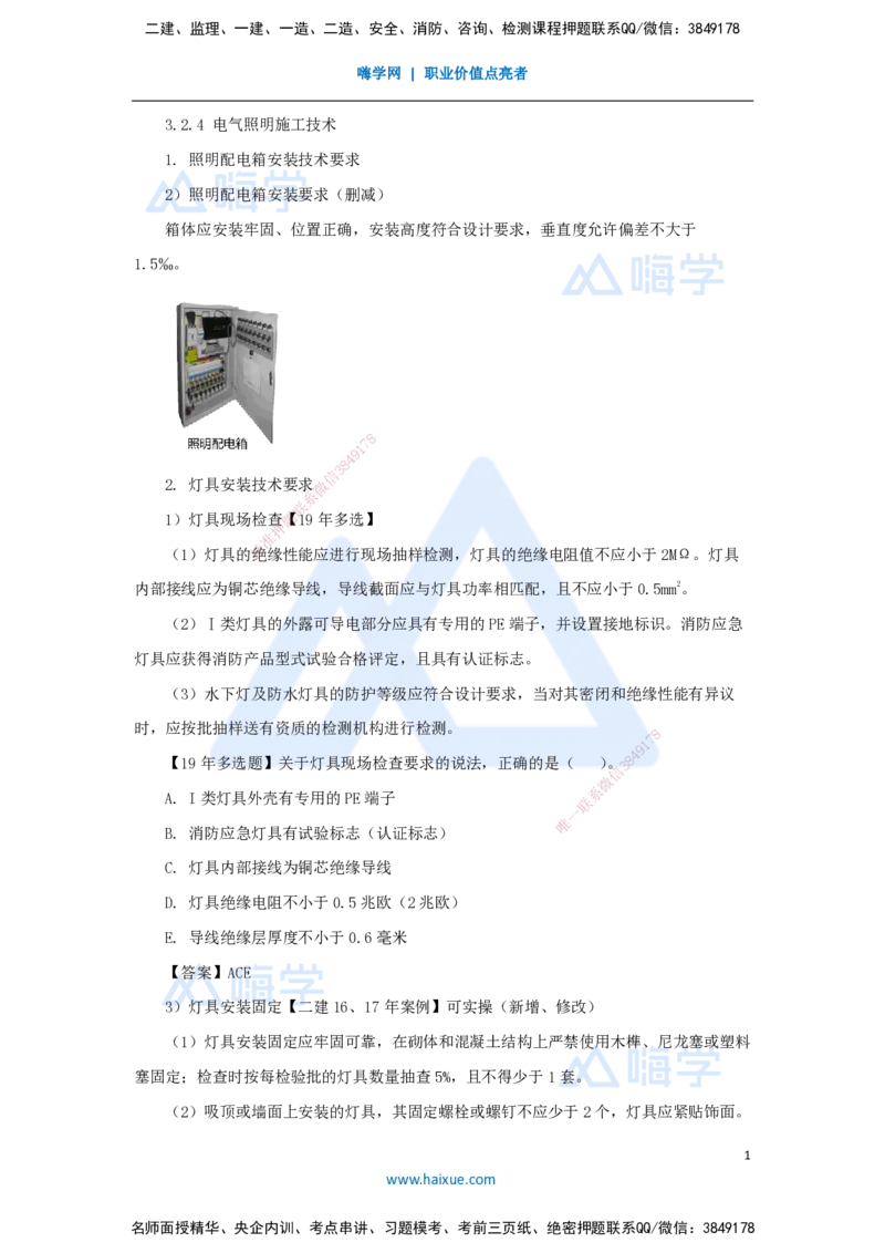15.2025朱培浩-名师精讲通关-（15）3.2建筑电气工程施工技术2_2026年一级建造师_2026年一建机电_2025年一建机电SVIP_02-基础精讲✿高端面授✿深度强化_讲义
