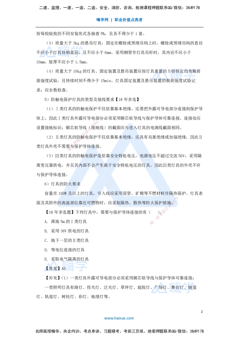 15.2025朱培浩-名师精讲通关-（15）3.2建筑电气工程施工技术2_2026年一级建造师_2026年一建机电_2025年一建机电SVIP_02-基础精讲✿高端面授✿深度强化_讲义