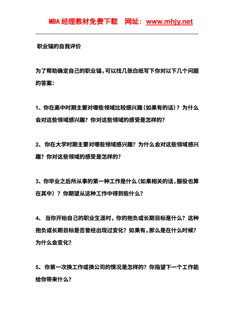 职业锚的自我评价(1)_2025春招题库汇总_国企题库_国家能源_20230827_151217_赠送之性格测试部分