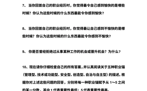 职业锚的自我评价(1)_2025春招题库汇总_国企题库_国家能源_20230827_151217_赠送之性格测试部分