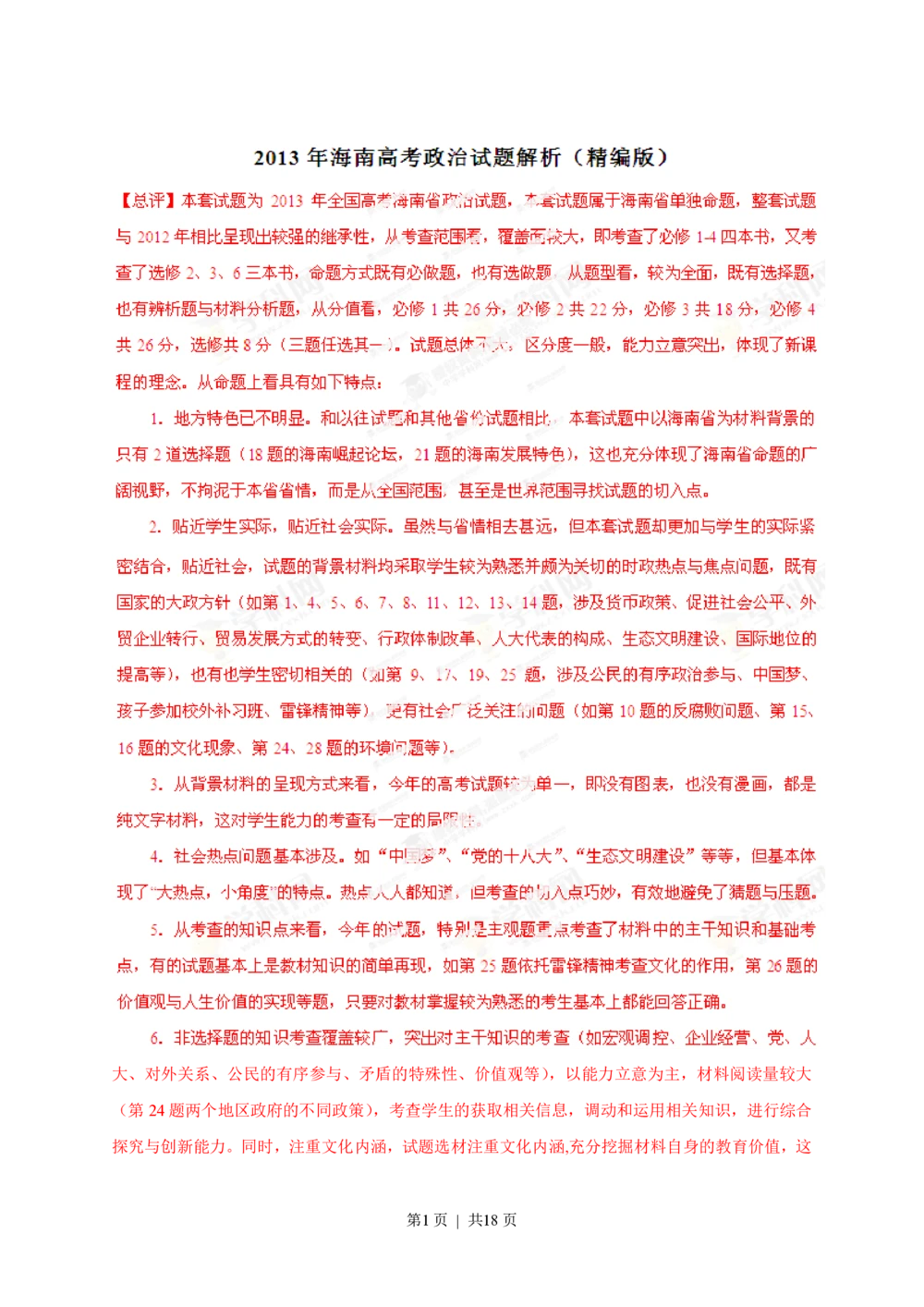 2013年高考政治试卷（海南）（解析卷）_政治历年高考真题_新&middot;PDF版2008-2025&middot;高考政治真题_政治（按试卷类型分类）2008-2025_自主命题卷&middot;政治（2008-2025）_海南自主命题&middot;政治（2008-2024）