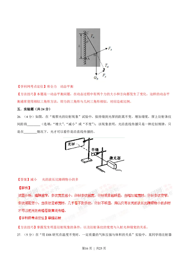 2014年高考物理试卷（上海）（解析卷）_物理历年高考真题_新&middot;PDF版2008-2025&middot;高考物理真题_物理（按省份分类）2008-2025_2008-2025&middot;（上海）物理高考真题