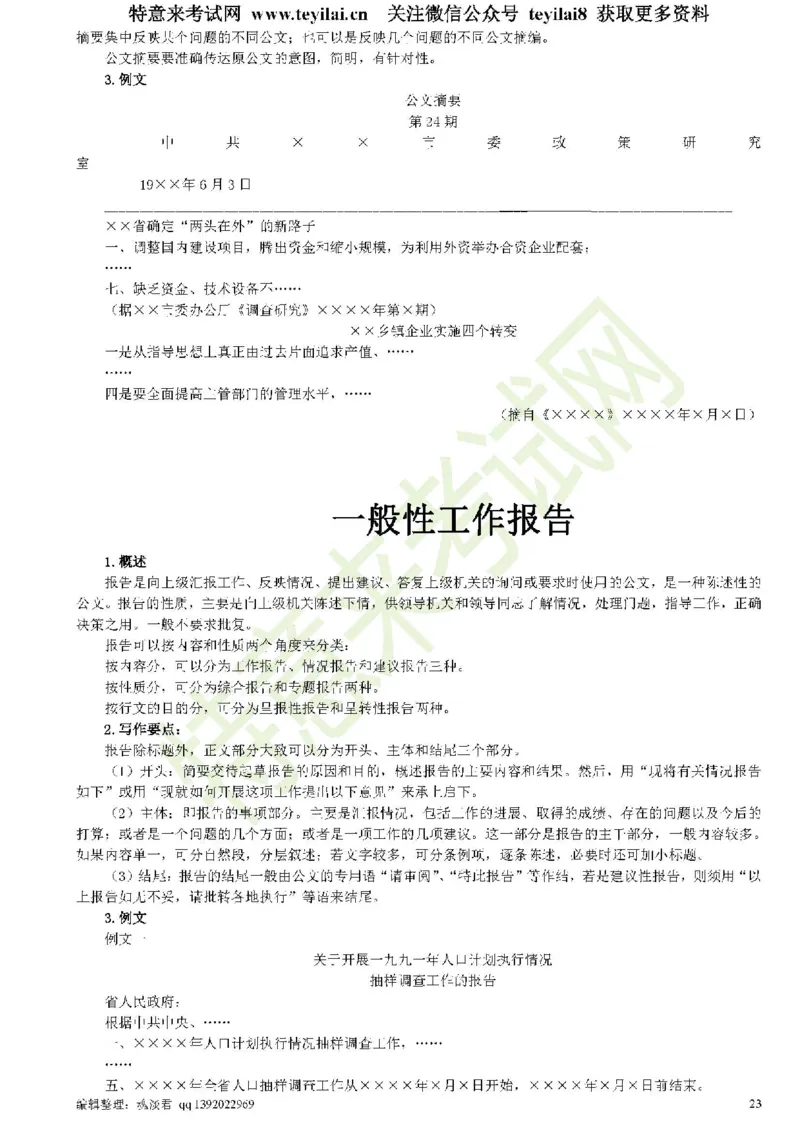公文写作与处理一本通(15种公文全+实例)_2025春招题库汇总_国企综合题库_1、国企招聘考试------笔试资料_综合写作_公文写作全套必过复习资料。_公文写作
