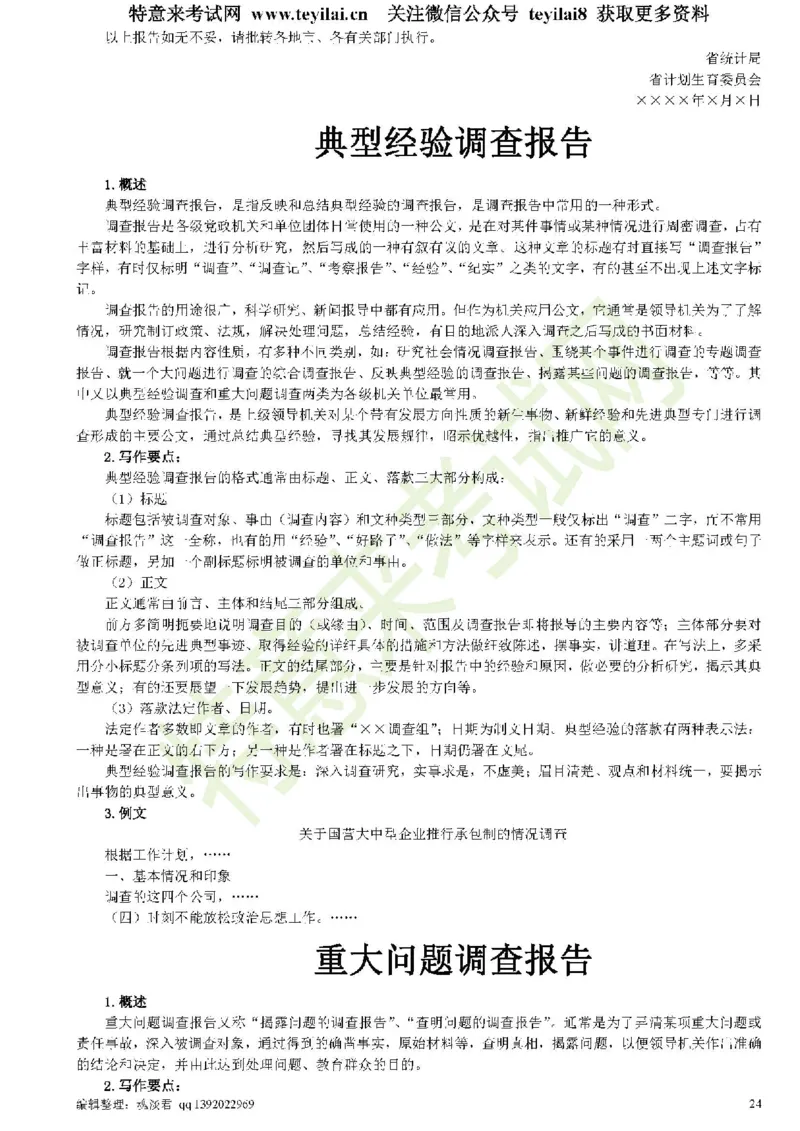 公文写作与处理一本通(15种公文全+实例)_2025春招题库汇总_国企综合题库_1、国企招聘考试------笔试资料_综合写作_公文写作全套必过复习资料。_公文写作