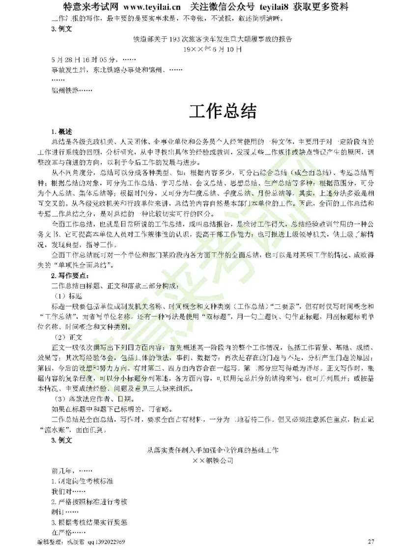 公文写作与处理一本通(15种公文全+实例)_2025春招题库汇总_国企综合题库_1、国企招聘考试------笔试资料_综合写作_公文写作全套必过复习资料。_公文写作