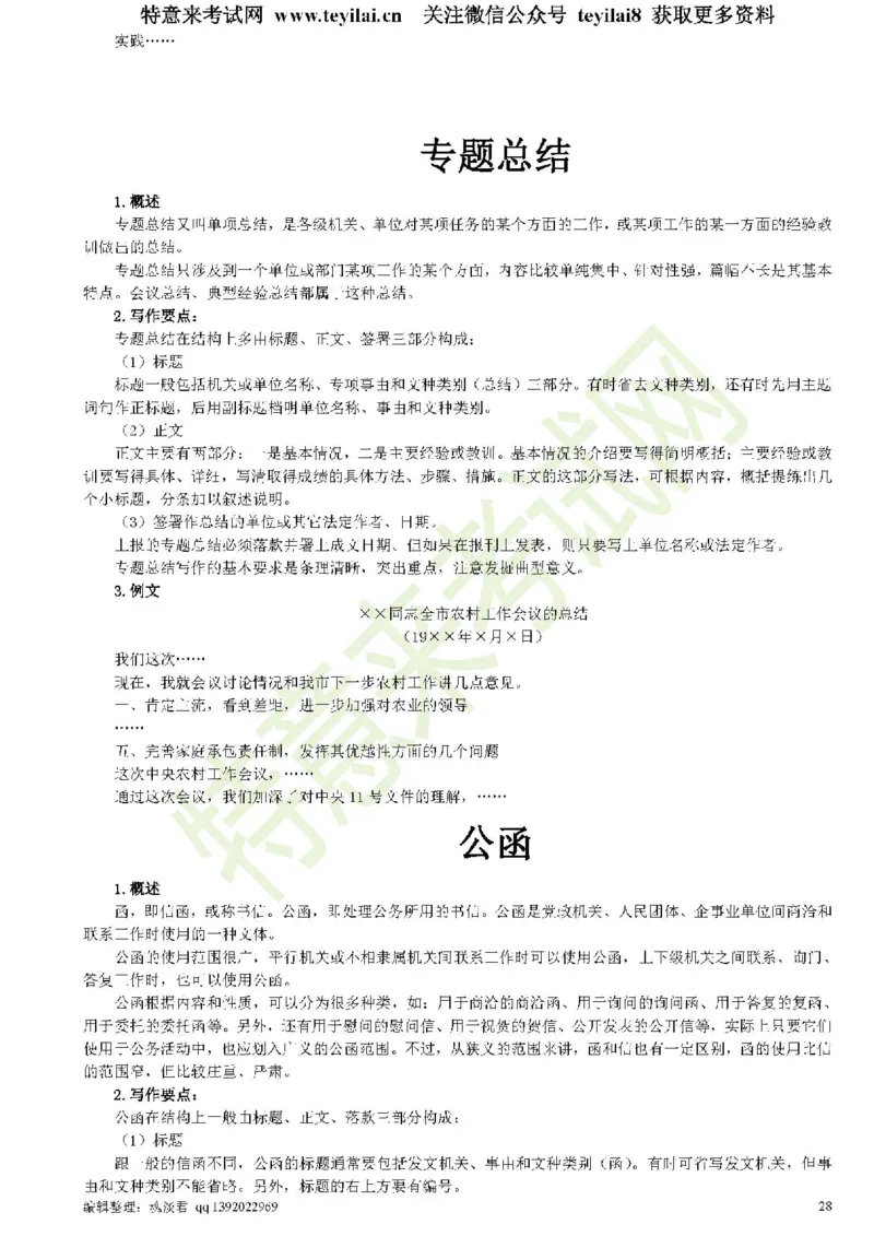 公文写作与处理一本通(15种公文全+实例)_2025春招题库汇总_国企综合题库_1、国企招聘考试------笔试资料_综合写作_公文写作全套必过复习资料。_公文写作