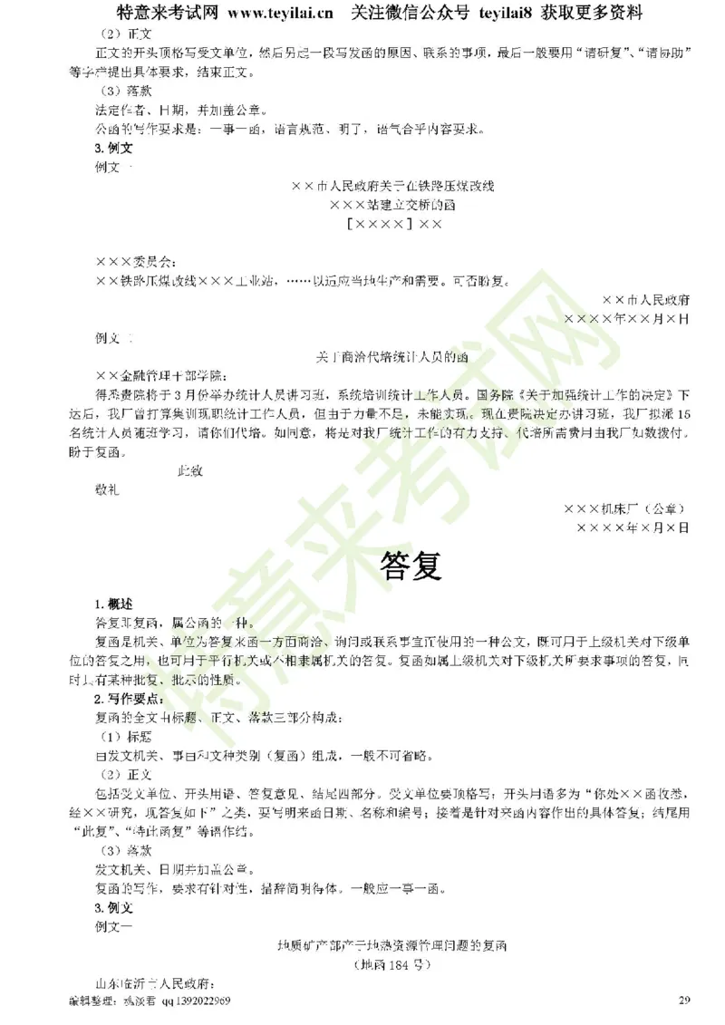 公文写作与处理一本通(15种公文全+实例)_2025春招题库汇总_国企综合题库_1、国企招聘考试------笔试资料_综合写作_公文写作全套必过复习资料。_公文写作
