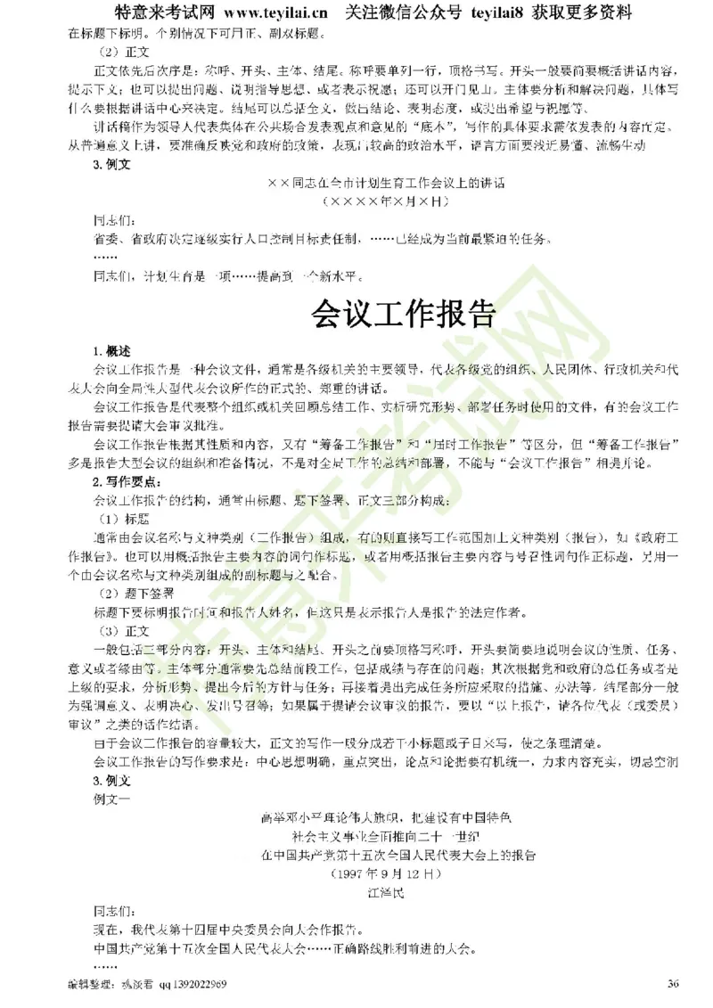 公文写作与处理一本通(15种公文全+实例)_2025春招题库汇总_国企综合题库_1、国企招聘考试------笔试资料_综合写作_公文写作全套必过复习资料。_公文写作