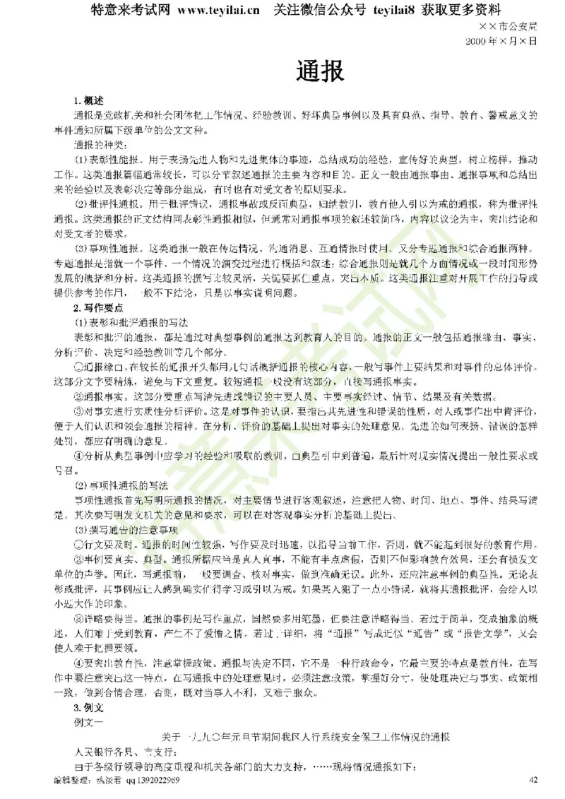 公文写作与处理一本通(15种公文全+实例)_2025春招题库汇总_国企综合题库_1、国企招聘考试------笔试资料_综合写作_公文写作全套必过复习资料。_公文写作