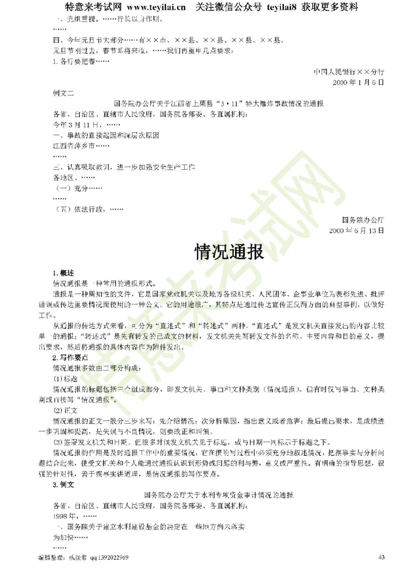 公文写作与处理一本通(15种公文全+实例)_2025春招题库汇总_国企综合题库_1、国企招聘考试------笔试资料_综合写作_公文写作全套必过复习资料。_公文写作