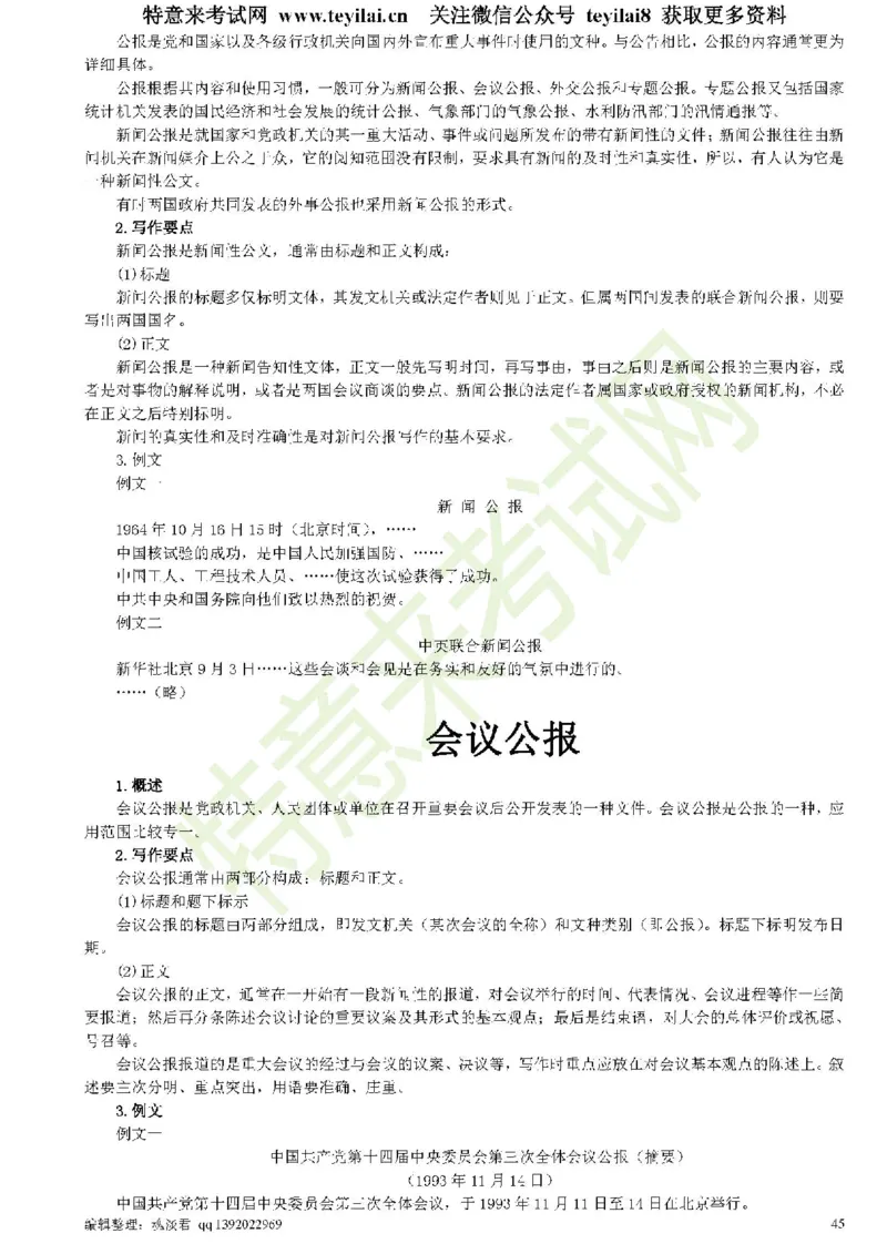 公文写作与处理一本通(15种公文全+实例)_2025春招题库汇总_国企综合题库_1、国企招聘考试------笔试资料_综合写作_公文写作全套必过复习资料。_公文写作