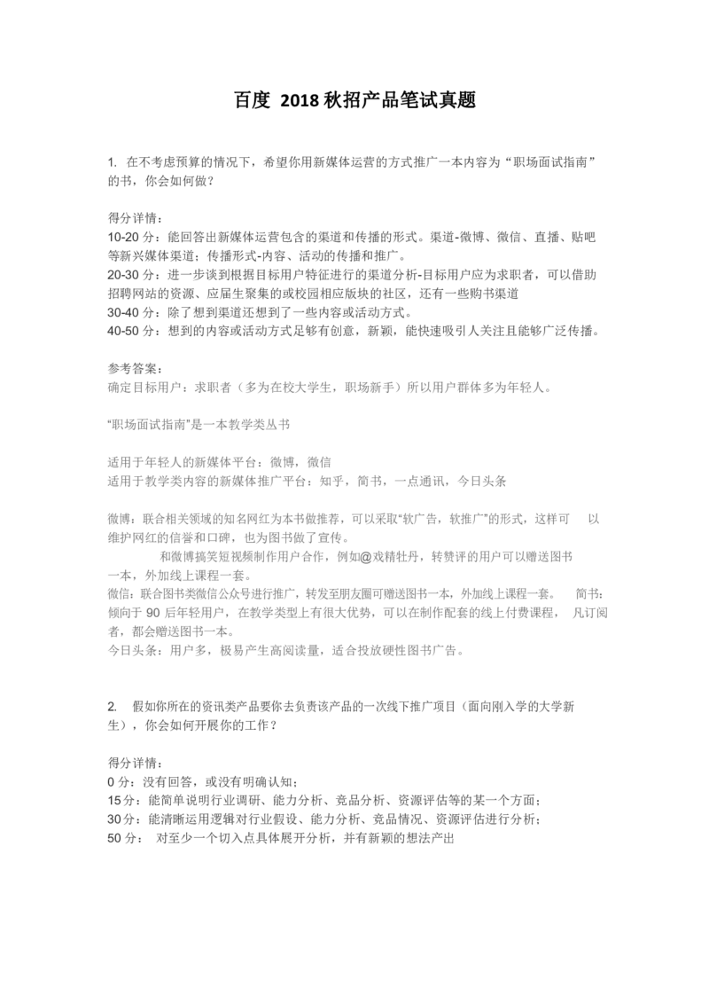 百度产品岗：2018秋招真题_2025春招题库汇总_互联网题库-1_02互联网汇总_06、百度_04、百度笔试题库