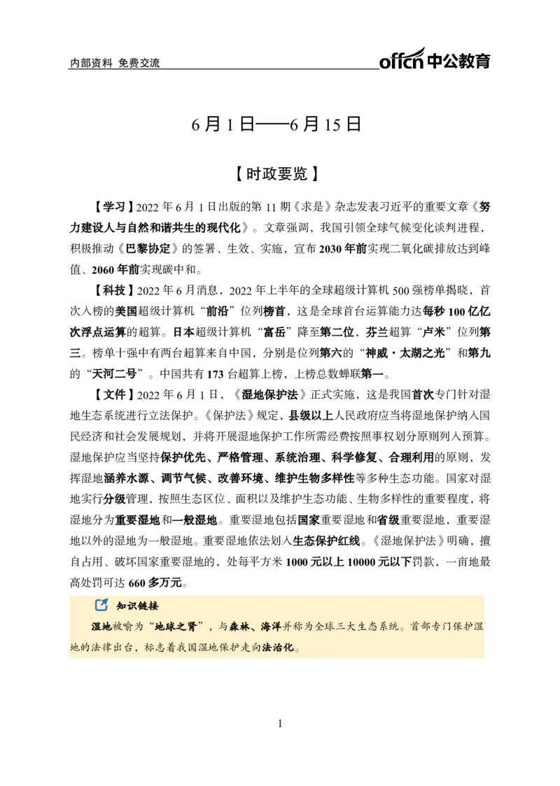 更新2022年6月（上）时政讲义_2025春招题库汇总_银行题库-1_银行全套上岸资料_时事政治（持续更新）_2022年每月时政