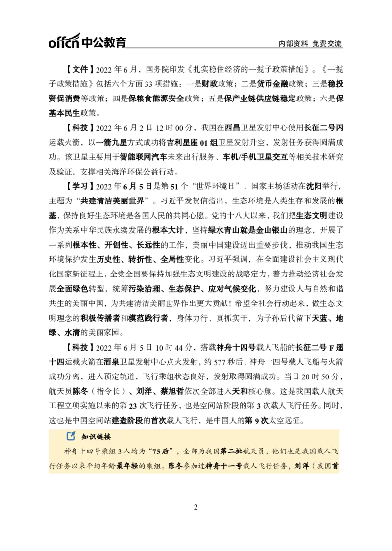 更新2022年6月（上）时政讲义_2025春招题库汇总_银行题库-1_银行全套上岸资料_时事政治（持续更新）_2022年每月时政